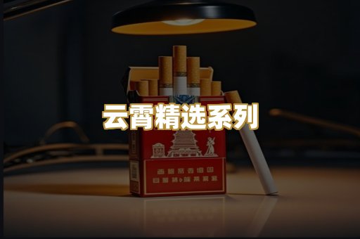云霄精选系列